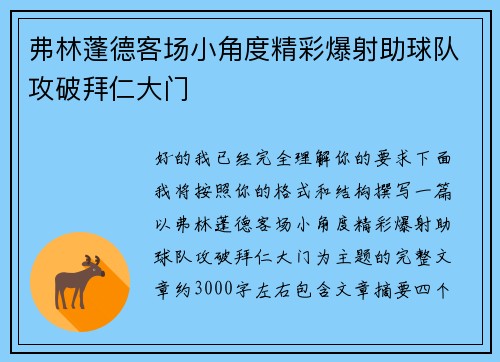 弗林蓬德客场小角度精彩爆射助球队攻破拜仁大门