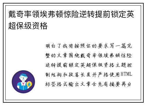 戴奇率领埃弗顿惊险逆转提前锁定英超保级资格 戴奇率领埃弗顿惊险逆转提前锁定英超保级资格