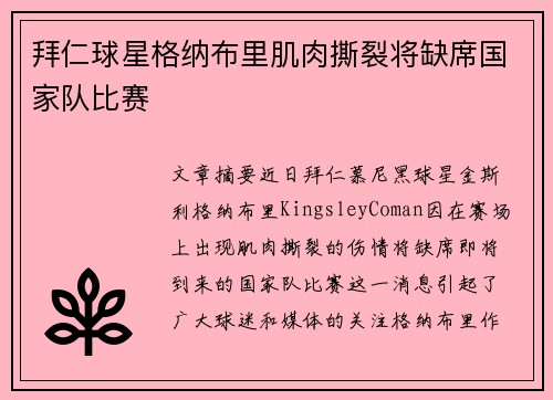 拜仁球星格纳布里肌肉撕裂将缺席国家队比赛