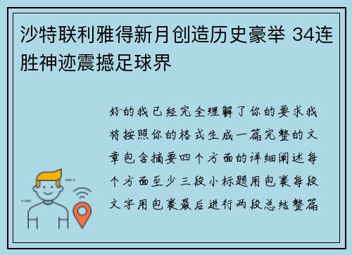 沙特联利雅得新月创造历史豪举 34连胜神迹震撼足球界