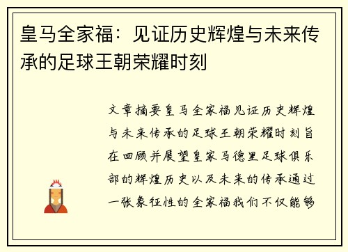 皇马全家福:见证历史辉煌与未来传承的足球王朝荣耀时刻 皇马全家福:见证历史辉煌与未来传承的足球王朝荣耀时刻