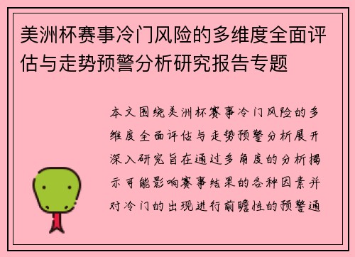 美洲杯赛事冷门风险的多维度全面评估与走势预警分析研究报告专题