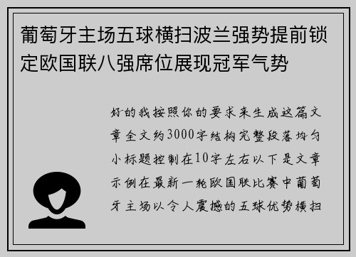 葡萄牙主场五球横扫波兰强势提前锁定欧国联八强席位展现冠军气势 葡萄牙主场五球横扫波兰强势提前锁定欧国联八强席位展现冠军气势