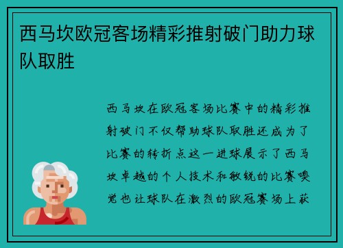 西马坎欧冠客场精彩推射破门助力球队取胜 西马坎欧冠客场精彩推射破门助力球队取胜