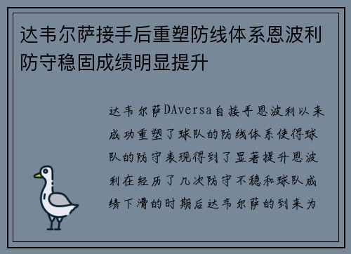 达韦尔萨接手后重塑防线体系恩波利防守稳固成绩明显提升