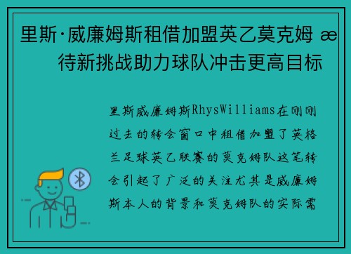 里斯·威廉姆斯租借加盟英乙莫克姆 期待新挑战助力球队冲击更高目标 里斯·威廉姆斯租借加盟英乙莫克姆 期待新挑战助力球队冲击更高目标