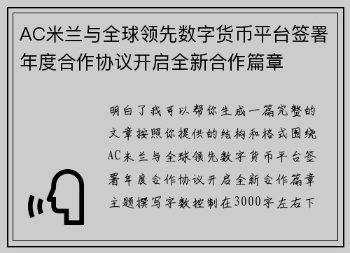 AC米兰与全球领先数字货币平台签署年度合作协议开启全新合作篇章