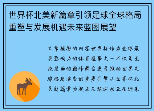 世界杯北美新篇章引领足球全球格局重塑与发展机遇未来蓝图展望 世界杯北美新篇章引领足球全球格局重塑与发展机遇未来蓝图展望