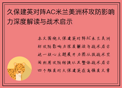 久保建英对阵AC米兰美洲杯攻防影响力深度解读与战术启示 久保建英对阵AC米兰美洲杯攻防影响力深度解读与战术启示