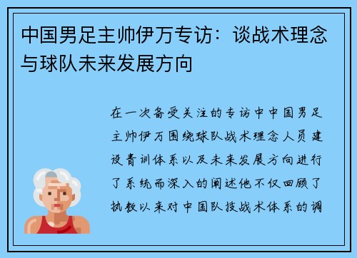 中国男足主帅伊万专访:谈战术理念与球队未来发展方向 中国男足主帅伊万专访:谈战术理念与球队未来发展方向