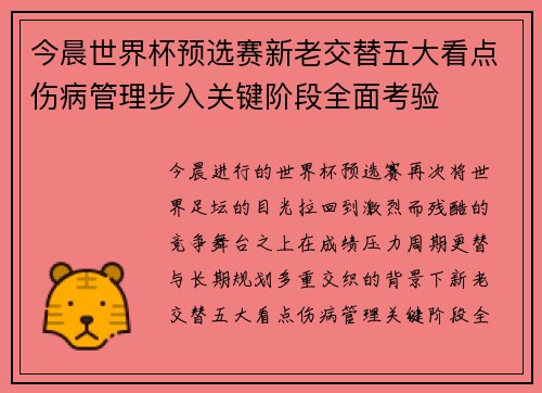今晨世界杯预选赛新老交替五大看点伤病管理步入关键阶段全面考验 今晨世界杯预选赛新老交替五大看点伤病管理步入关键阶段全面考验