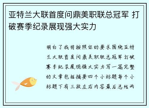 亚特兰大联首度问鼎美职联总冠军 打破赛季纪录展现强大实力 亚特兰大联首度问鼎美职联总冠军 打破赛季纪录展现强大实力