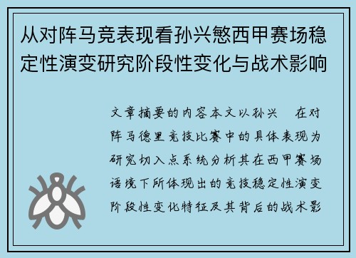 从对阵马竞表现看孙兴慜西甲赛场稳定性演变研究阶段性变化与战术影响分析 从对阵马竞表现看孙兴慜西甲赛场稳定性演变研究阶段性变化与战术影响分析