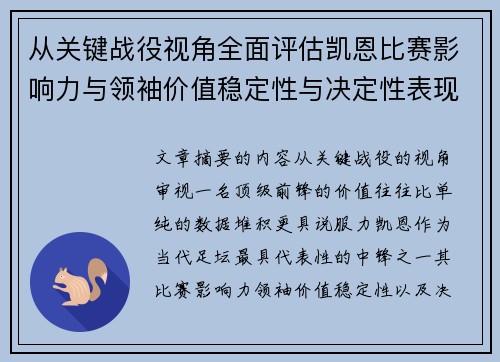 从关键战役视角全面评估凯恩比赛影响力与领袖价值稳定性与决定性表现 从关键战役视角全面评估凯恩比赛影响力与领袖价值稳定性与决定性表现