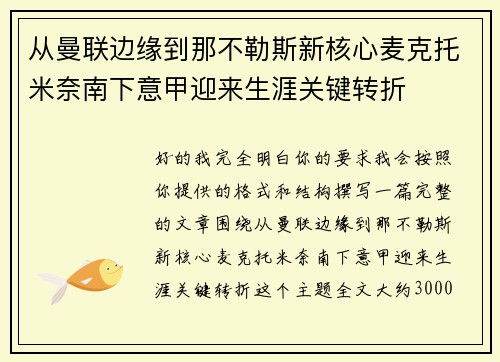 从曼联边缘到那不勒斯新核心麦克托米奈南下意甲迎来生涯关键转折 从曼联边缘到那不勒斯新核心麦克托米奈南下意甲迎来生涯关键转折
