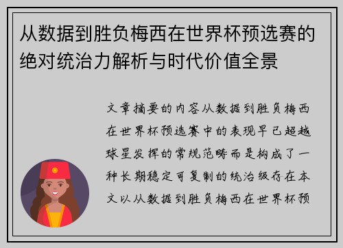 从数据到胜负梅西在世界杯预选赛的绝对统治力解析与时代价值全景 从数据到胜负梅西在世界杯预选赛的绝对统治力解析与时代价值全景