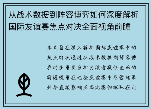 从战术数据到阵容博弈如何深度解析国际友谊赛焦点对决全面视角前瞻 从战术数据到阵容博弈如何深度解析国际友谊赛焦点对决全面视角前瞻