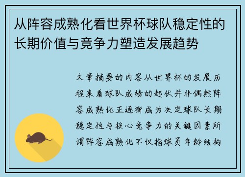 从阵容成熟化看世界杯球队稳定性的长期价值与竞争力塑造发展趋势 从阵容成熟化看世界杯球队稳定性的长期价值与竞争力塑造发展趋势