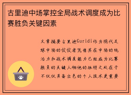 古里迪中场掌控全局战术调度成为比赛胜负关键因素