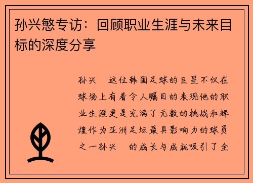 孙兴慜专访：回顾职业生涯与未来目标的深度分享