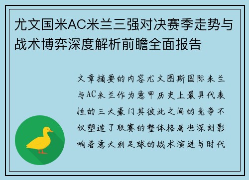 尤文国米AC米兰三强对决赛季走势与战术博弈深度解析前瞻全面报告 尤文国米AC米兰三强对决赛季走势与战术博弈深度解析前瞻全面报告