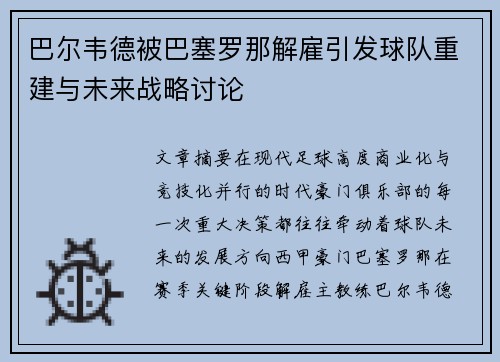 巴尔韦德被巴塞罗那解雇引发球队重建与未来战略讨论