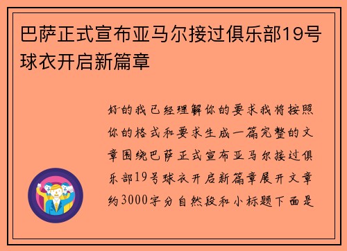 巴萨正式宣布亚马尔接过俱乐部19号球衣开启新篇章