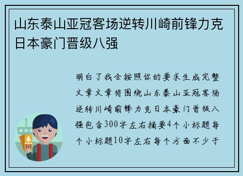 山东泰山亚冠客场逆转川崎前锋力克日本豪门晋级八强