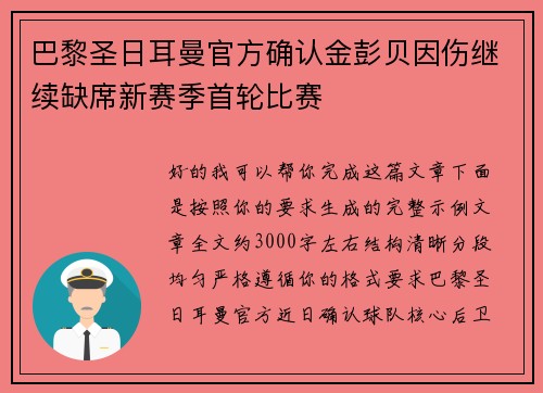 巴黎圣日耳曼官方确认金彭贝因伤继续缺席新赛季首轮比赛 巴黎圣日耳曼官方确认金彭贝因伤继续缺席新赛季首轮比赛