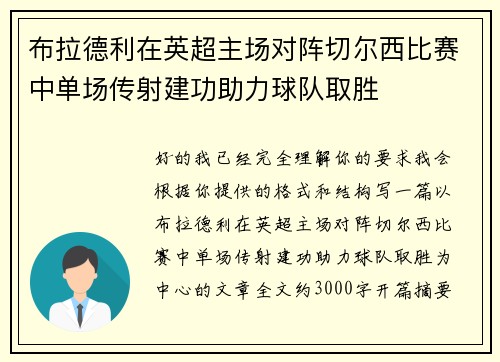 布拉德利在英超主场对阵切尔西比赛中单场传射建功助力球队取胜 布拉德利在英超主场对阵切尔西比赛中单场传射建功助力球队取胜