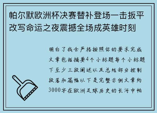 帕尔默欧洲杯决赛替补登场一击扳平改写命运之夜震撼全场成英雄时刻