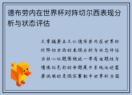 德布劳内在世界杯对阵切尔西表现分析与状态评估 德布劳内在世界杯对阵切尔西表现分析与状态评估