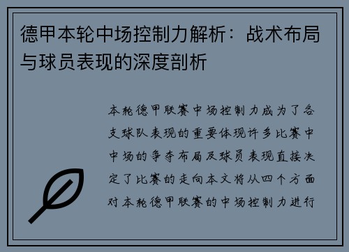 德甲本轮中场控制力解析：战术布局与球员表现的深度剖析