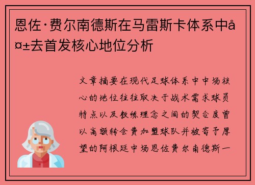 恩佐·费尔南德斯在马雷斯卡体系中失去首发核心地位分析