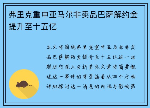 弗里克重申亚马尔非卖品巴萨解约金提升至十五亿