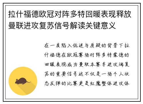 拉什福德欧冠对阵多特回暖表现释放曼联进攻复苏信号解读关键意义