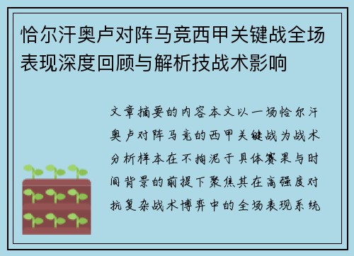 恰尔汗奥卢对阵马竞西甲关键战全场表现深度回顾与解析技战术影响 恰尔汗奥卢对阵马竞西甲关键战全场表现深度回顾与解析技战术影响