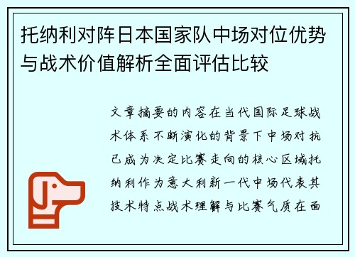 托纳利对阵日本国家队中场对位优势与战术价值解析全面评估比较