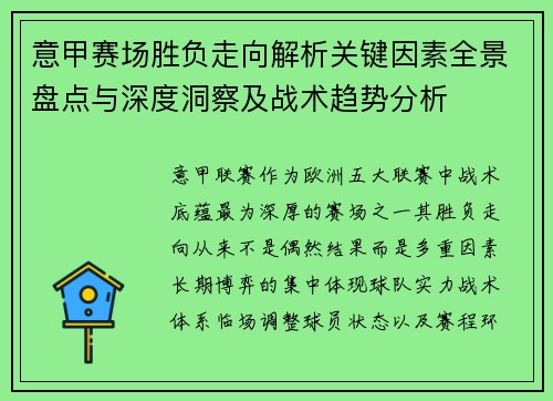 意甲赛场胜负走向解析关键因素全景盘点与深度洞察及战术趋势分析
