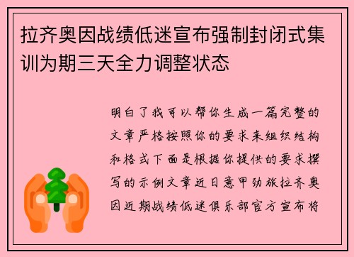 拉齐奥因战绩低迷宣布强制封闭式集训为期三天全力调整状态
