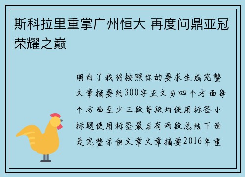 斯科拉里重掌广州恒大 再度问鼎亚冠荣耀之巅