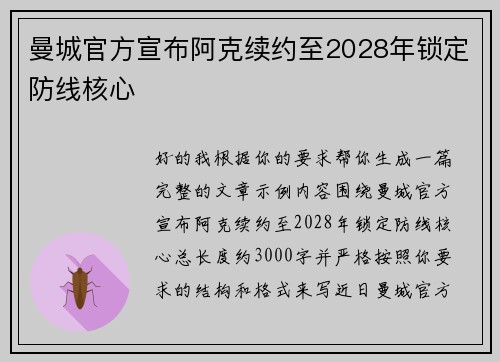 曼城官方宣布阿克续约至2028年锁定防线核心 曼城官方宣布阿克续约至2028年锁定防线核心