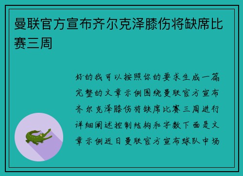 曼联官方宣布齐尔克泽膝伤将缺席比赛三周