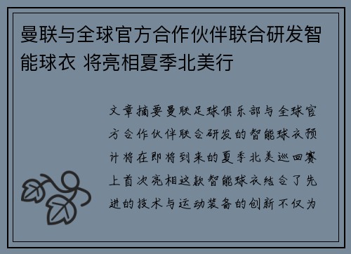 曼联与全球官方合作伙伴联合研发智能球衣 将亮相夏季北美行