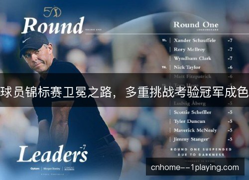 球员锦标赛卫冕之路，多重挑战考验冠军成色