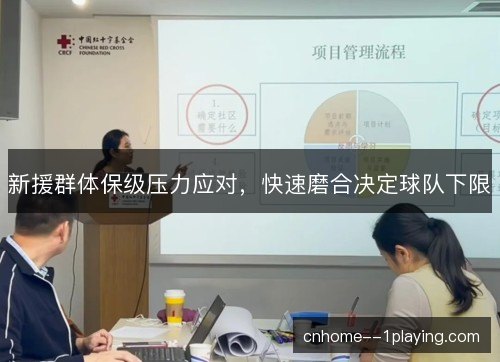 新援群体保级压力应对，快速磨合决定球队下限