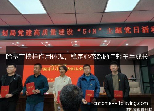 哈基宁榜样作用体现，稳定心态激励年轻车手成长